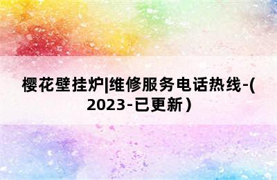 樱花壁挂炉|维修服务电话热线-(2023-已更新）